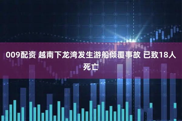 009配资 越南下龙湾发生游船倾覆事故 已致18人死亡
