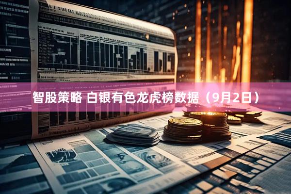 智股策略 白银有色龙虎榜数据（9月2日）