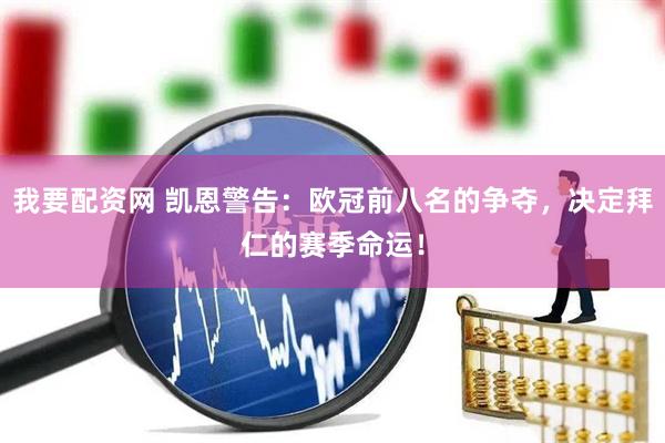 我要配资网 凯恩警告：欧冠前八名的争夺，决定拜仁的赛季命运！