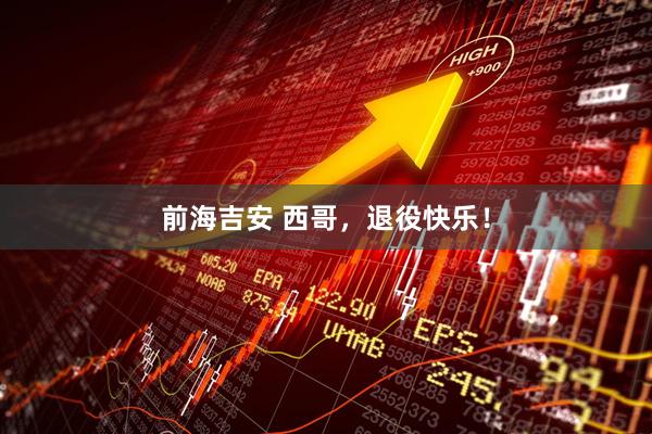 前海吉安 西哥，退役快乐！
