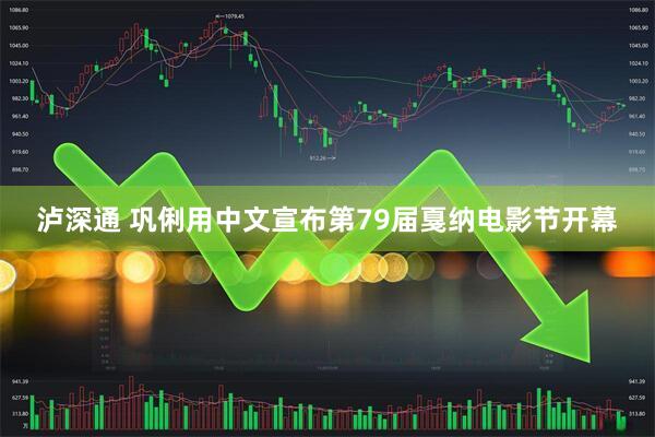 泸深通 巩俐用中文宣布第79届戛纳电影节开幕